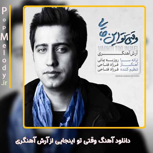 دانلود آهنگ آرش آهنگری وقتی تو اینجایی